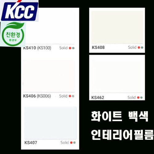 KCC단색인테리어필름 화이트 모음(5가지) 122X100