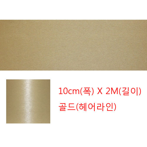 메탈띠시트-골드(10cmx10M)