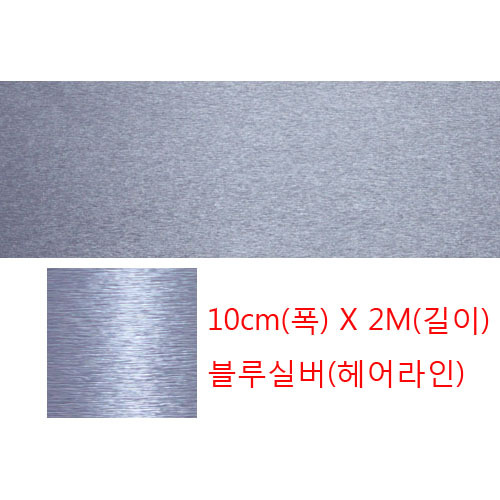 메탈띠시트-실버블루(10cmx10M)