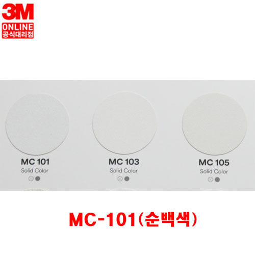 3M 인테리어필름 MC-101(순백색)120x50